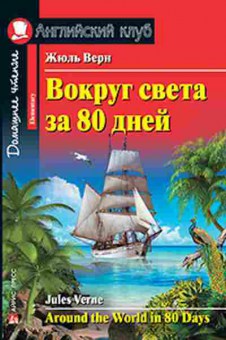 Игра Verne J. Around the World in 80 Day, б-9169, Баград.рф